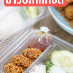 ข้าวปีกไก่ทอด