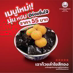 เฉาก๊วยโบราณ ในน้ำลำไยสีทอง