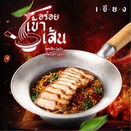 กะเพรามาม่าหมูสามชั้นทอด