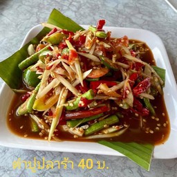 ตำปูปลาร้า