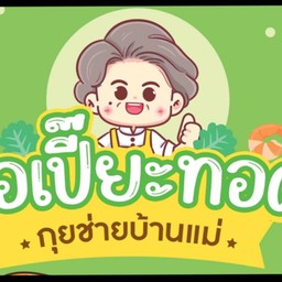ปอเปี๊ยะทอด กุยช่่ายบ้านแม่ Fried spring rolls
