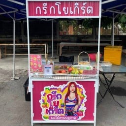 กรีกโยเกิร์ตน้องกวิน สาขาท่าเรือ