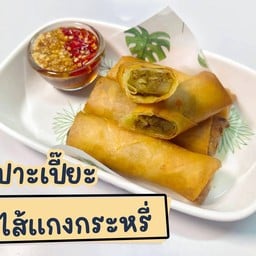 ปอเปี๊ยะไส้แกงกะหรี่(เหมือนไส้กะหรี่ฟั๊บ)เจ้มจ้นถึงเครื่อง (เจ)