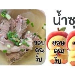 น้ำซุป.