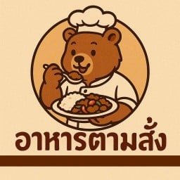 ตามสั่งหัวโค้ง ตำหรุ