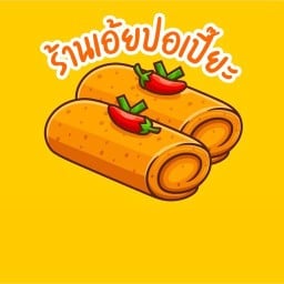 เอ้ยปอเปี๊ยะ ดิเอมมอรัลพาร์ค 3 (นนทบุรี)