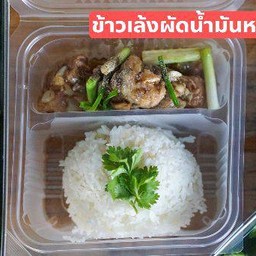 ข้าวเล้งผัดน้ำมันหอย