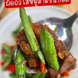 ผัดถั่วฝักยาวใส่สามชั้นทอด