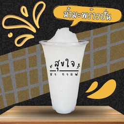 มะพร้าวปั่น (ไม่ใส่นม)