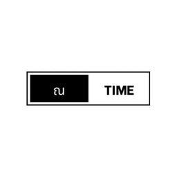 ณ TIME