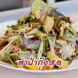 ตำป่ากุ้งสด