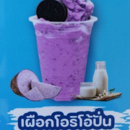 เผือกหอม โอริโอ้ปั่น