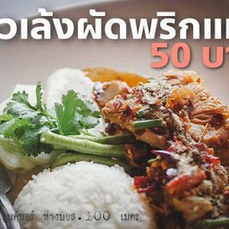 ข้าวเล้งผัดพริกแห้ง
