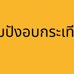 ขนมไข่กิจเจริญ -