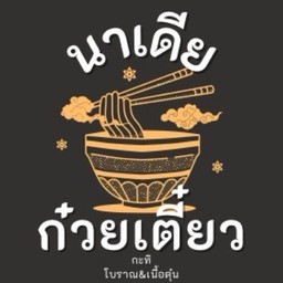นาเดียก๋วยเตี๋ยวกะทิโบราณ
