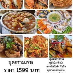ชุดเกาะแรด กุ้งเผาครึ่งโล ปูม้าครึ่งโล กะพงทอดน้ำปลา แกงส้มไข่ปลาริวกิว ทะเลลวกจิ้ม ปูนิ่มผัดผงกะหรี่ ฉู่ฉี่ปลาทะเล กุ้งราดซอสมะขาม