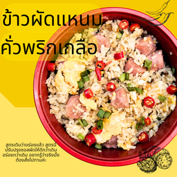 ข้าวผัดแหนมคั่วพริกเกลือ (ปรับสูตรใหม่)