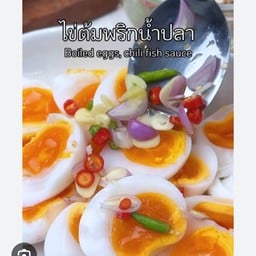 ไข่ไก่ต้ม 2 ฟอง & น้ำพริกน้ำปลา
