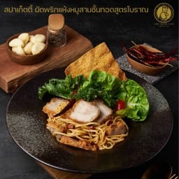สปาเก็ตตี้ ผัดพริกแห้งหมูสามชั้นทอดสูตรโบราณ