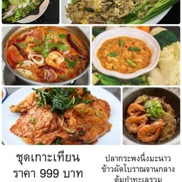 ชุดเกาะเทียน กะพงนึ่งมะนาว ต้มยำรวมมิตร กุ้งอบวุ้นเส้น ทอดมันปลากราย น้ำพริกไข่ปู ข้าวผัดโบราณกลาง