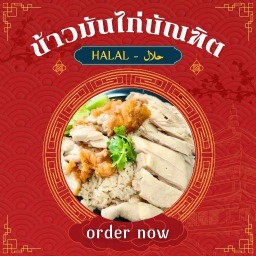ข้าวมันไก่บัณฑิต