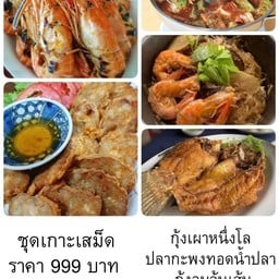 ชุดเกาะเสม็ด กุ้งเผา 1 โล กะพงทอดน้ำปลา แกงส้มชะอมกุ้ง กุ้งอบวุ้นเส้น จ๊อปู