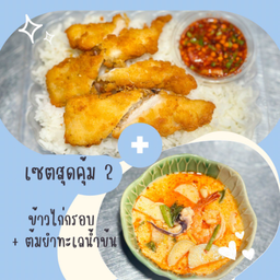 [เซตสุดคุ้ม] ต้มยำทะเลน้ำข้น + ข้าวไก่กรอบ