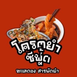 โครตยำ ทะเลดอง อั่งเปาฟู๊ด