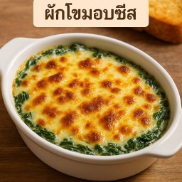 ผักโขมอบชีสพ่นไฟ Baked Spinach with Cheese