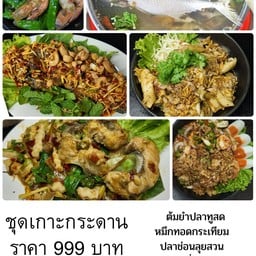 ชุดเกาะกระดาน ปลาช่อนลุยสวน ต้มยำปลาทูสด ปลาคังผัดฉ่า ถั่วลันเตาผัดกุ้งสด ยำถั่วพลู หมึกทอดหระเทียม