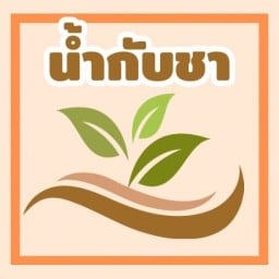 ชา&โกโก้ Have a nice day