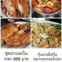 ชุดเกาะนกใน กุ้งเผา 1 โล กะพงทอดน้ำปลา ต้มยำรวมมิตร ข้าวผัดปูกลาง
