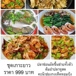 ชุดเกาะยาว ปลาช่อนผัดขึ้นช่ายทั้งตัว ต้มยำปลาทูสด กุ้งผัดกะปิสะตอ คะน้าฮ่องกงเห็ดหอมกุ้งสด ยำถั่วพลู หมึกทอดกระเทียม