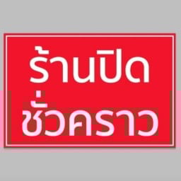 ก๋วยจั๊บญวน1000ล้าน & โจ๊กบางกอก บางบัวทอง ไทรน้อย
