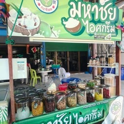 มหาชัยไอศครีม (หน้าโรงงานปทุมธานี)