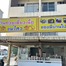 ก๋วยเตี๋ยวเนื้อ แม่ไสว