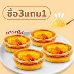ทาร์ตไข่ 3 แถม 1 Buy 3 egg tarts and get 1 free