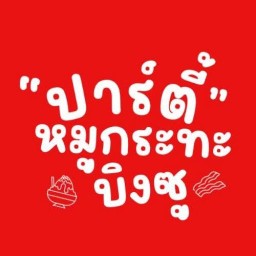 ปาร์ตี้ หมูทะ กะ บิงซู บ้านหนองคาง