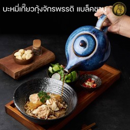 บะหมี่เกี๊ยวกุ้งจักรพรรดิ แบล็คชาบู