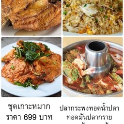 ชุดเกาะหมาก กะพงทอดน้ำปลา แกงส้มชะอมกุ้ง ทอดมันปลากราย ข้าวผัดปูกลาง