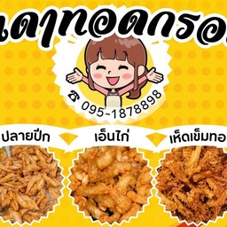 อันดาทอดกรอบ
