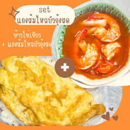 [เซตสุดคุ้ม] แกงส้มไหลบัวกุ้งสด + ข้าวไข่เจียว 2 ฟอง