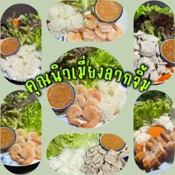 คุณนิวเมี่ยงลวกจิ้ม