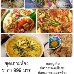 ชุดเกาะห้อง กะพงแป๊ะซะ แกงคั่วปูใบชะพลู ห่อหมกทะเล ปูนิ่มผัดผงกะหรี่ จ๊อปู หลนปูเค็มผักสด