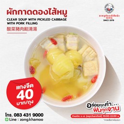 แกงจืดผักกาดดองไส้หมู (ตือฮวน เกี้ยมฉ่าย)