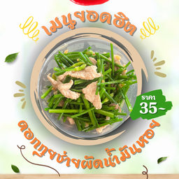 ดอกกุยช่ายผัดน้ำมันหอย