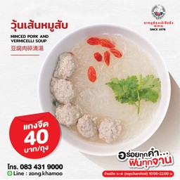 ซุปวุ้นเส้นหมูสับ