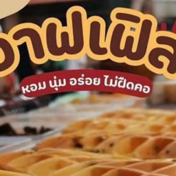 ร้านขนมวาฟเฟิลเนื้อนุ่มByน้องยีนส์มายู