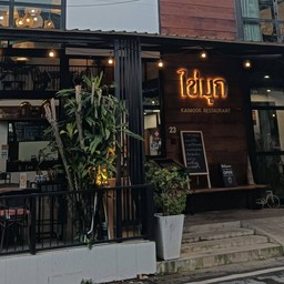 ร้านอาหารไข่มุก