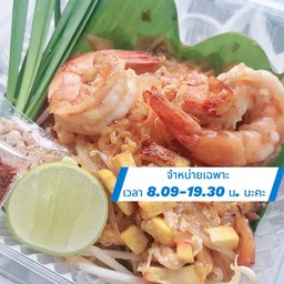 [อร่อยซ่ากับโค้ก] ผัดไทยกุ้งสด คุณย่า +  โค้ก ออริจินัล (กระป๋อง)